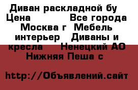 Диван раскладной бу › Цена ­ 4 000 - Все города, Москва г. Мебель, интерьер » Диваны и кресла   . Ненецкий АО,Нижняя Пеша с.